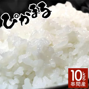 [数量限定][令和8年産][超早場米] 低アミロース 米『 ぴかまる 』10kg(5kg×2)_K028-003-R8