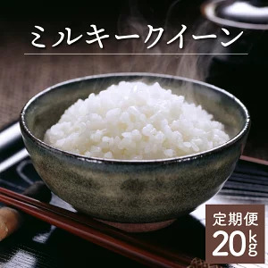 ＜数量限定＞【令和8年産】【定期便・全4回】「超早場米」ミルキークイーン 計20kg（5kg×4回）_K028-T007