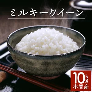 [数量限定][令和8年産][超早場米] ミルキークイーン 10kg(5kg×2)_K028-004-R8