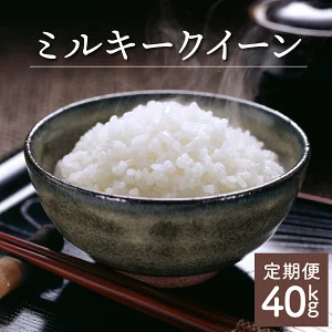 ＜数量限定＞【令和8年産】【定期便・全4回】 ミルキークイーン 計40kg（5kg×2個×4回）_K028-T008