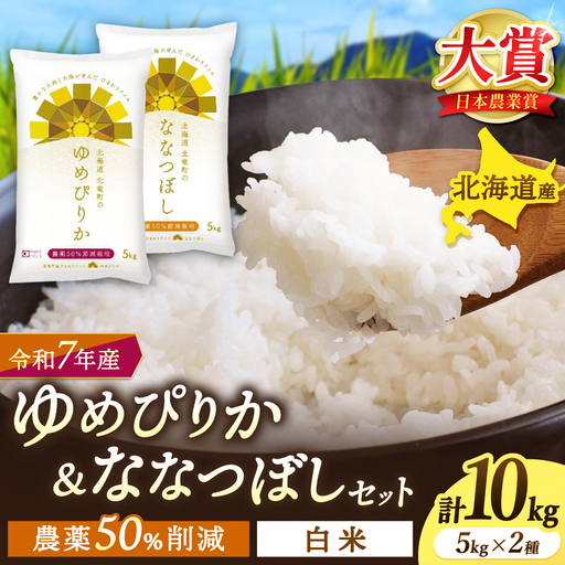[令和7年産]ゆめぴりか ななつぼし 10キロ(5kg×2) [sun400-set-yume5-nana5-R7]