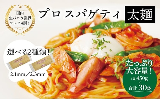パスタ プロスパゲティ スパゲッティ 太麺 乾麺 パスタ [2.1mm]