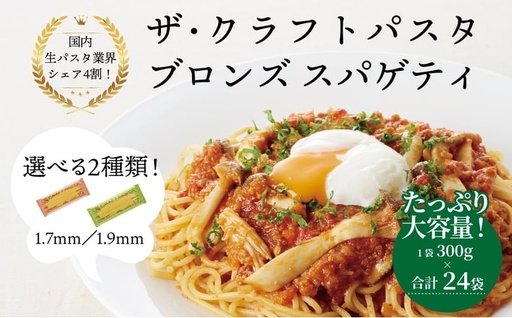 パスタ ブロンズスパゲッティ 大容量 24袋セット パスタ [1.7mm]