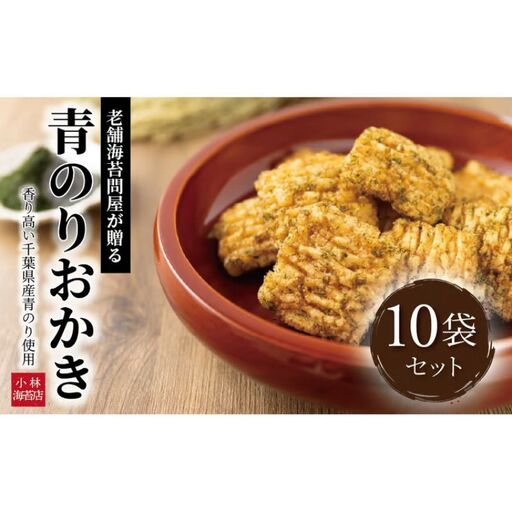 おかき 小林海苔店 青のり 揚げ餅 おかき【10袋】