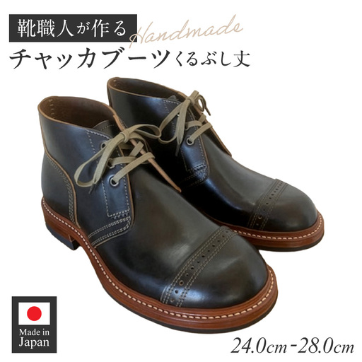 ハンドメイドチャッカブーツ(くるぶし丈) ハンドメイド チャッカブーツ くるぶし丈 選べる サイズ 24〜28cm 馬の臀部の革 繊維密度 味わい深い色 自然な艶 茶芯加工 エイジング 高級素材 ソール交換可能 愛知県 小牧市 送料無料 [212M04]