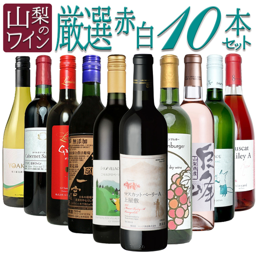 山梨のワイン厳選10本セット 127-028