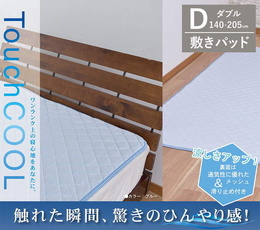 【夏の一押し】 接触冷感 タッチクール 敷パッド 1枚 【ダブル】140×205cm ブルー SN-0713PW