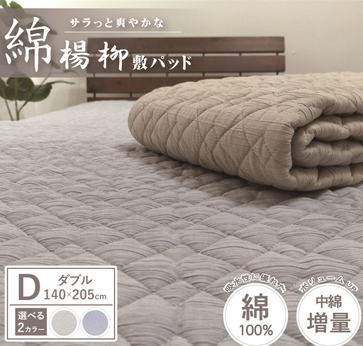 【夏の一押し】綿100％楊柳 敷パッド 1枚 【ダブル】140×205cm SN-0703W