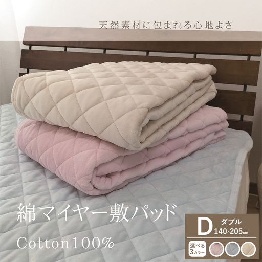 【一押し】綿マイヤー 敷パッド 1枚 【ダブル】140×205cm SMP-3W