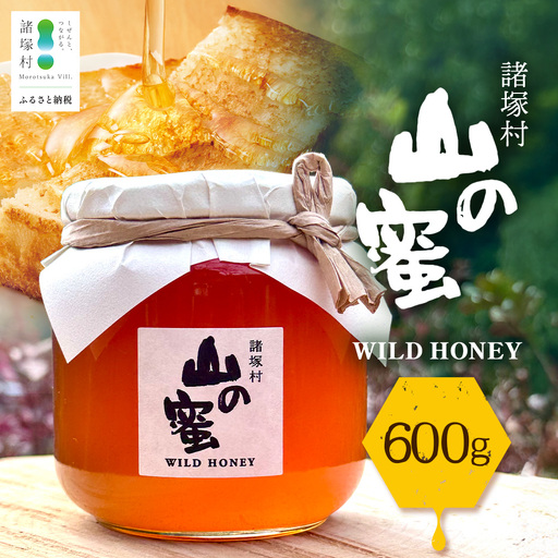 はちみつ 山の蜜 600g×1本 冷蔵｜国産 蜂蜜 百花蜜 ニホンミツバチ 希少 自然養蜂 瓶 もろっこはうす 宮崎県 諸塚村 MO-03