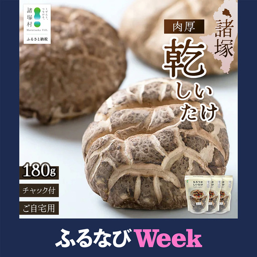 【ふるなびWEEK対象】宮崎県諸塚村産 乾しいたけ 肉厚 60g×3P 計180g 常温｜干ししいたけ どんこ 椎茸 冬菇 肉厚 お煮しめ お鍋 網焼き 原木栽培 CoC認証 高級 もろっこはうす MO-22