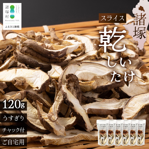 【世界初CoC認証取得！】宮崎県諸塚村産 乾しいたけ スライス 20g×6P 計120g 常温｜干ししいたけ どんこ 椎茸 冬菇 パスタ 味噌汁 原木栽培 家庭用 もろっこはうす MO-26