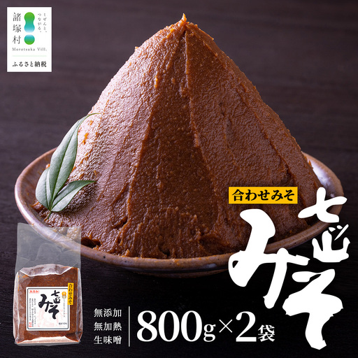 【婦人会で受け継がれるふるさと味噌】合わせみそ 七ツ山みそ 800g×2袋 常温｜味噌 生味噌 麦みそ 米みそ ブレンド 麹 米麹 手作り 味噌汁 調味料 発酵食品 産地直送 もろっこはうす 宮崎県 諸塚村 MO-38