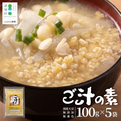 ご汁の素 100g×5P 常温｜呉汁 みそ汁 大豆 大豆ペースト 味噌汁 栄養 郷土料理 ローカルフード タンパク質 ビタミン 食物繊維 手作り もろっこはうす 宮崎県 諸塚村 MO-41