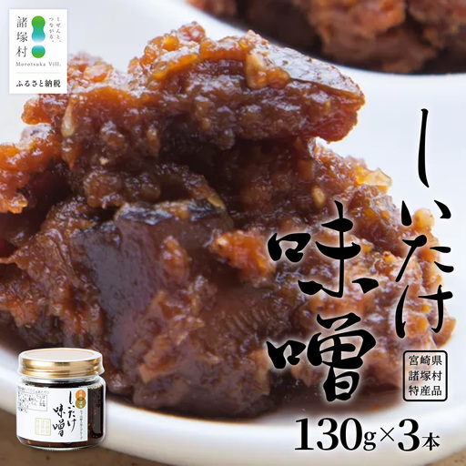 【椎茸入り油味噌】しいたけ味噌 130g×3本 常温｜味噌 みそ おかず味噌 常備菜 麹 米麹 発酵食品 加工品 おにぎり ペースト アレンジ 調味料 もろっこはうす 宮崎県 諸塚村 MO-42