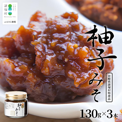 【知る人ぞ知る、柚子入り油味噌】柚子みそ 130g×3本 常温｜味噌 油味噌 柚子 麹 米麴 おかず味噌 ご飯のお供 瓶 瓶詰め ディップ アレンジ 保存食 もろっこはうす 宮崎県 諸塚村 MO-46