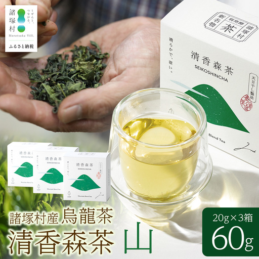 諸塚村産 烏龍茶 清香森茶 山 20g×3箱 計60g 茶葉｜ウーロン茶 お茶 ブレンドティー 釜炒り茶 飲料 希少 渋み少ない まろやか 甘み もろっこはうす 宮崎県 諸塚村 MO-52