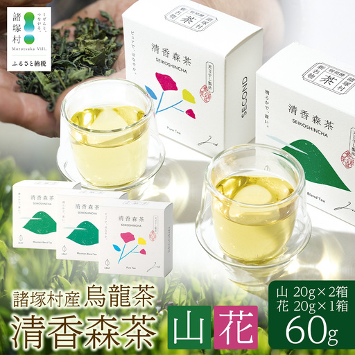 諸塚村産 烏龍茶 清香森茶 山&花 セット 20g×3箱 計60g 茶葉｜ウーロン茶 お茶 ブレンドティー シングルオリジン 釜炒り茶 飲料 希少 渋み少ない まろやか 甘み もろっこはうす 宮崎県 諸塚村 MO-56
