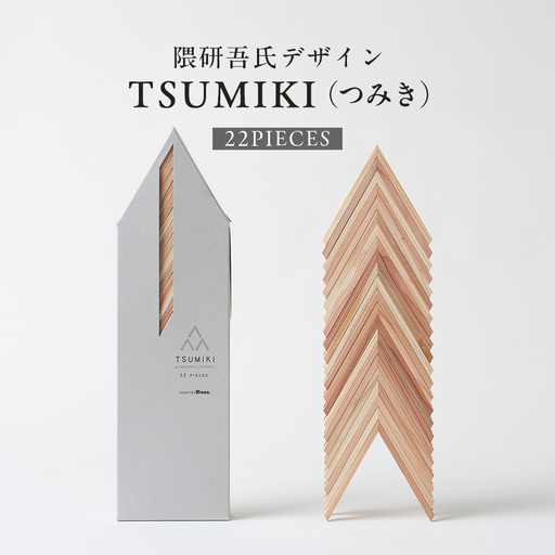 【隈研吾デザイン】TSUMIKI（つみき） 22ピース｜杉 スギ FSC認証 インテリア 知育玩具 積み木 おもちゃ moretrees もろっこはうす 宮崎県 諸塚村 MO-10