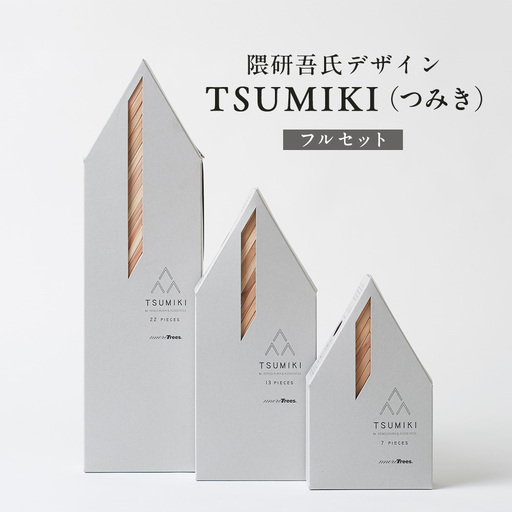[隈研吾デザイン]TSUMIKI(つみき)フルセット|杉 スギ FSC認証 インテリア 知育玩具 積み木 おもちゃ moretrees もろっこはうす 宮崎県 諸塚村