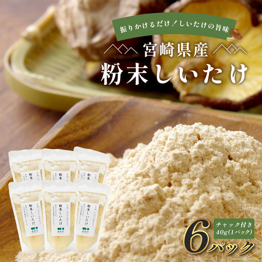 宮崎県産 粉末 しいたけ 40g×6P 計240g 常温｜国産 乾燥しいたけ 椎茸 調味料 出汁 椎茸茶 家庭用 チャック付 パウダー もろっこはうす 宮崎県 諸塚村 MO-13