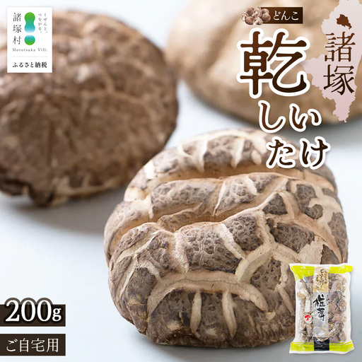 諸塚村産 乾しいたけ どんこ 200g（家庭用）常温｜干ししいたけ 干し椎茸 乾燥椎茸 原木椎茸 椎茸 肉厚 お煮しめ お鍋 網焼き 原木栽培 CoC認証（FSC®C001800）高級 もろっこはうす 宮崎県 諸塚村 MO-17