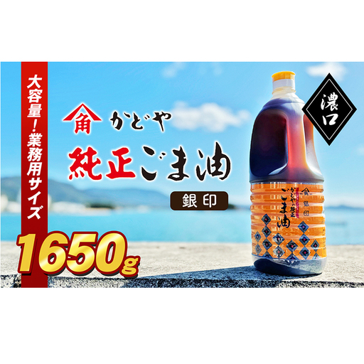 【ふるなびWEEK対象】【 小豆島 】【かどや業務用】銀印ごま油(濃口)1650g 調味料 セサミオイル 香ばしい 薫り高い