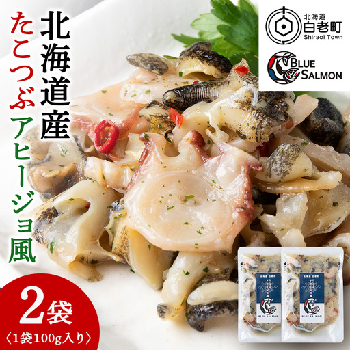 [おつまみに!]たこつぶ アヒージョ風 100g×2袋