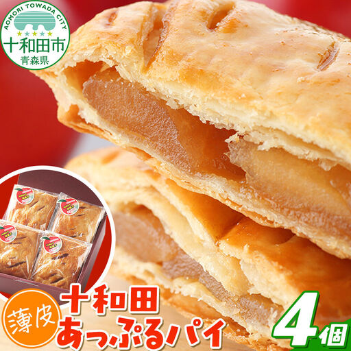 十和田〈薄皮〉あっぷるパイ 4個入れ青森 十和田市 焼菓子工房MaNa
