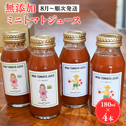 無添加ミニトマトジュース 180ml×4本 [hi-0040-002]