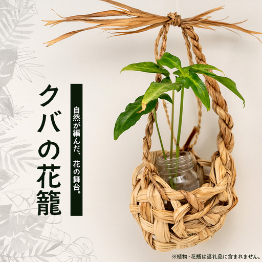自然が編んだ、花の舞台。「クバの花籠」 YT-4|沖縄県 与那国町 与那国島 民芸 手作り 自然 生活 暮らし 伝統 花籠 贈答 ギフト