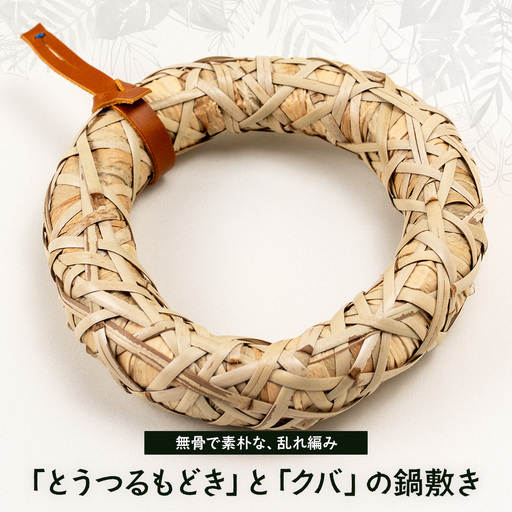 与那国の手編み「とうつるもどき」と「クバ」の鍋敷き YT-5|沖縄県 与那国町 与那国島 民芸 自然 手作り 暮らし 伝統 鍋 手仕事 贈答 ギフト