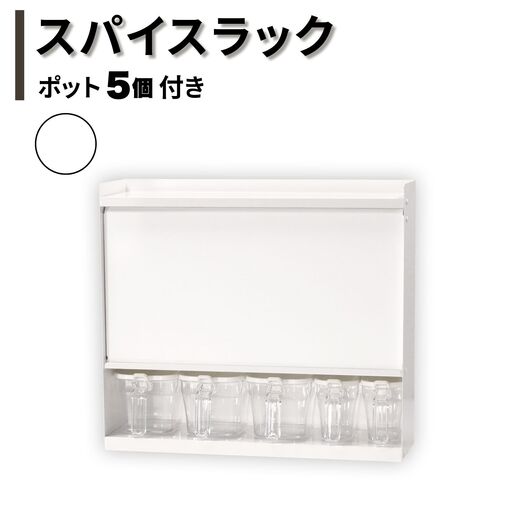スパイスラック ホワイト ポット5個付き キッチン収納 調味料 棚 リベラリスタクックポット