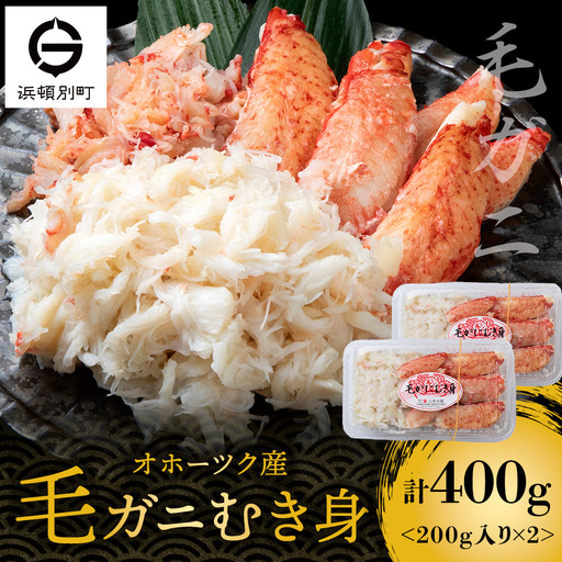 毛ガニむき身 200g×2セット