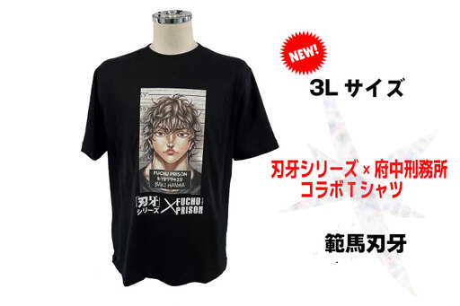 「刃牙」シリーズ×府中刑務所コラボTシャツ[範馬刃牙]黒・3Lサイズ