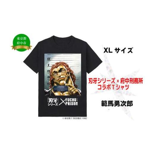 「刃牙」シリーズ×府中刑務所コラボTシャツ【範馬勇次郎】黒・ＸＬサイズ