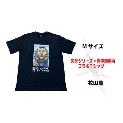 「刃牙」シリーズ×府中刑務所コラボTシャツ【花山薫】黒・Мサイズ