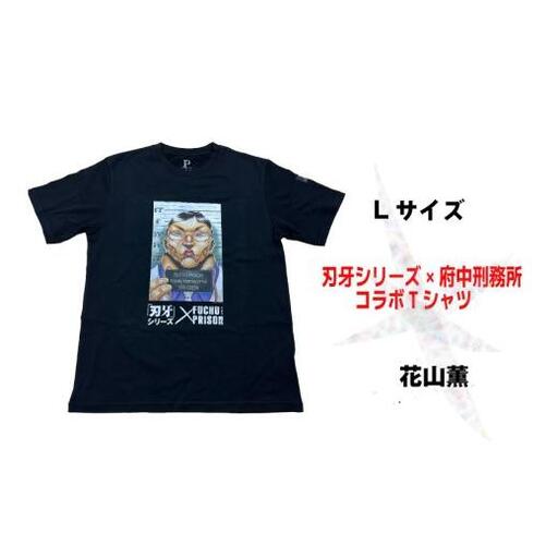 「刃牙」シリーズ×府中刑務所コラボTシャツ【花山薫】黒・Ｌサイズ