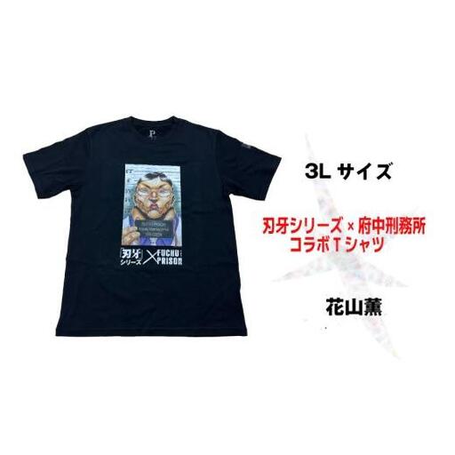 「刃牙」シリーズ×府中刑務所コラボTシャツ【花山薫】黒・３Ｌサイズ