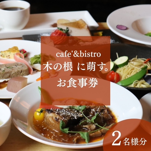森のレストランで味わう、特別なひととき。「cafe'&bistro 木の根 に萌す。お食事券（2名様）」