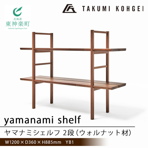 【匠工芸】ヤマナミシェルフYB1（ウォルナット・2段）