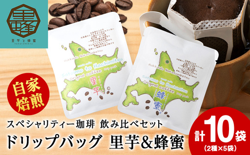 里芋コーヒー・蜂蜜コーヒードリップ飲み比べセット各5袋(計10袋)
