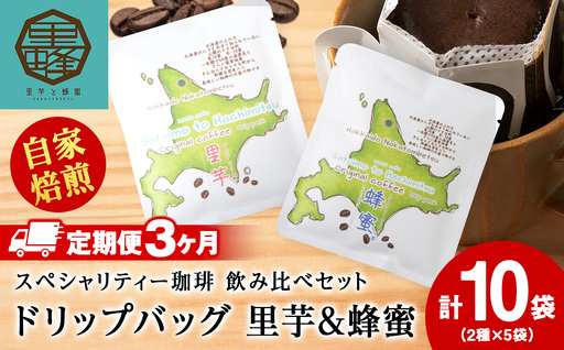 【3ヶ月定期便】里芋・蜂蜜コーヒードリップ飲み比べセット各5袋（計10袋）