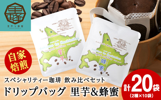 里芋コーヒー・蜂蜜コーヒードリップ飲み比べセット各10袋（計20袋）
