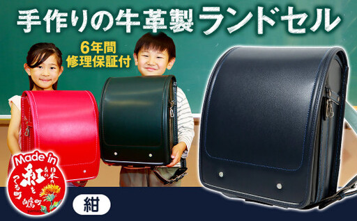 [紺] 手作りの牛革製ランドセル 男の子 女の子 6年間保証 牛革製 ランドセル [2027年1月下旬から順次発送開始予定]