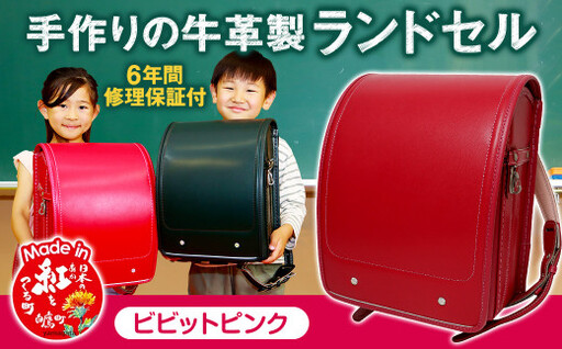 【ビビットピンク】 手作りの牛革製ランドセル  男の子 女の子 6年間保証 牛革製 ランドセル 【2027年1月下旬から順次発送開始予定】