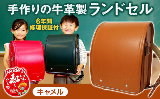 [キャメル] 手作りの牛革製ランドセル 男の子 女の子 6年間保証 牛革製 ランドセル [2027年1月下旬から順次発送開始予定]