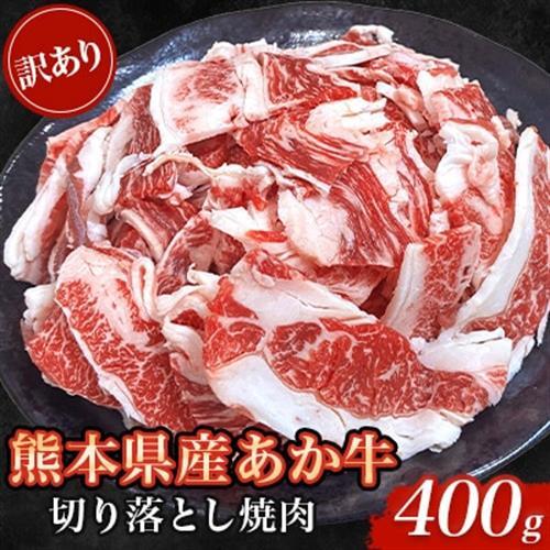 【訳あり品】熊本県産あか牛切り落とし焼肉 400g(美里町)_肉　にく　焼肉　あか牛　大容量　バーベキュー　夏　夏バテ　アウトドア_【配送不可地域：離島】【1731731】