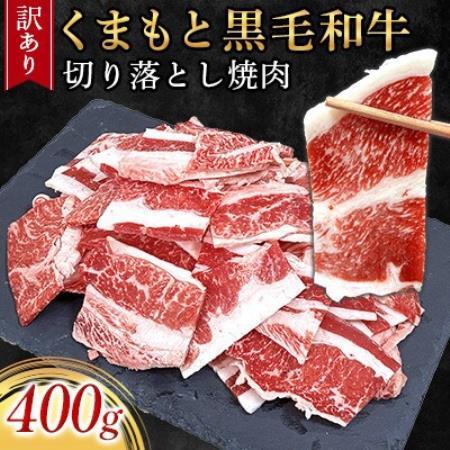 【訳あり品】くまもと黒毛和牛切り落とし焼肉 400g(美里町)_肉　にく　焼肉　和牛　大容量　バーベキュー　夏　夏バテ　アウトドア_【配送不可地域：離島】【1731737】