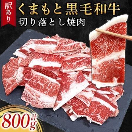 【訳あり品】くまもと黒毛和牛切り落とし焼肉 合計800g(美里町)_肉　にく　焼肉　和牛　大容量　バーベキュー　夏　夏バテ　アウトドア_【配送不可地域：離島】【1731739】